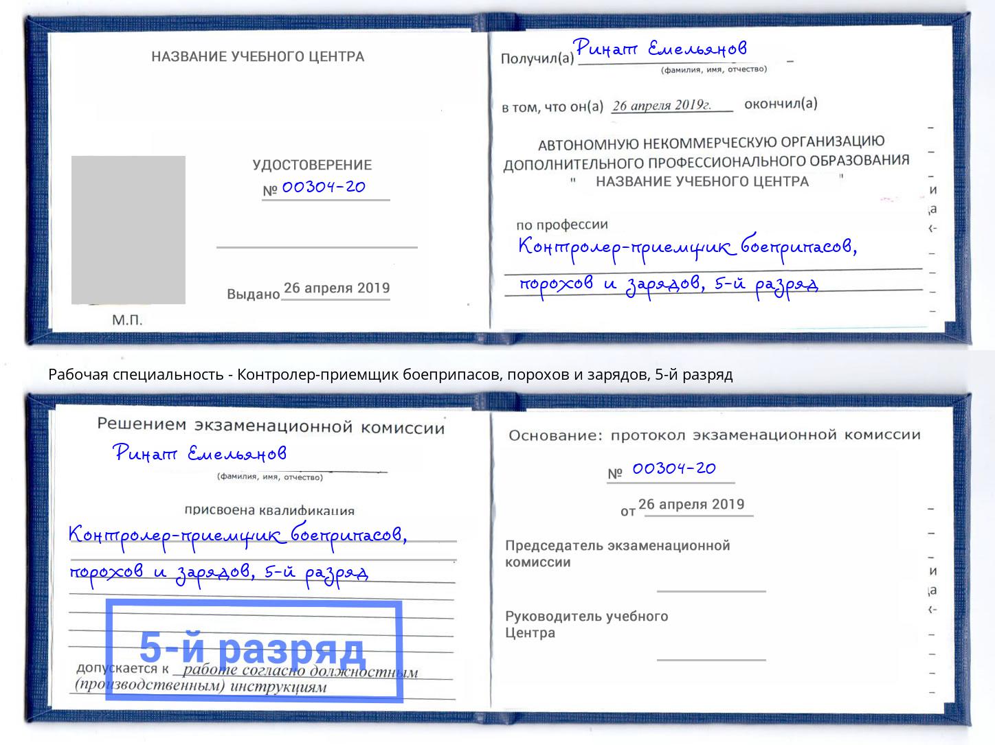 корочка 5-й разряд Контролер-приемщик боеприпасов, порохов и зарядов Ртищево