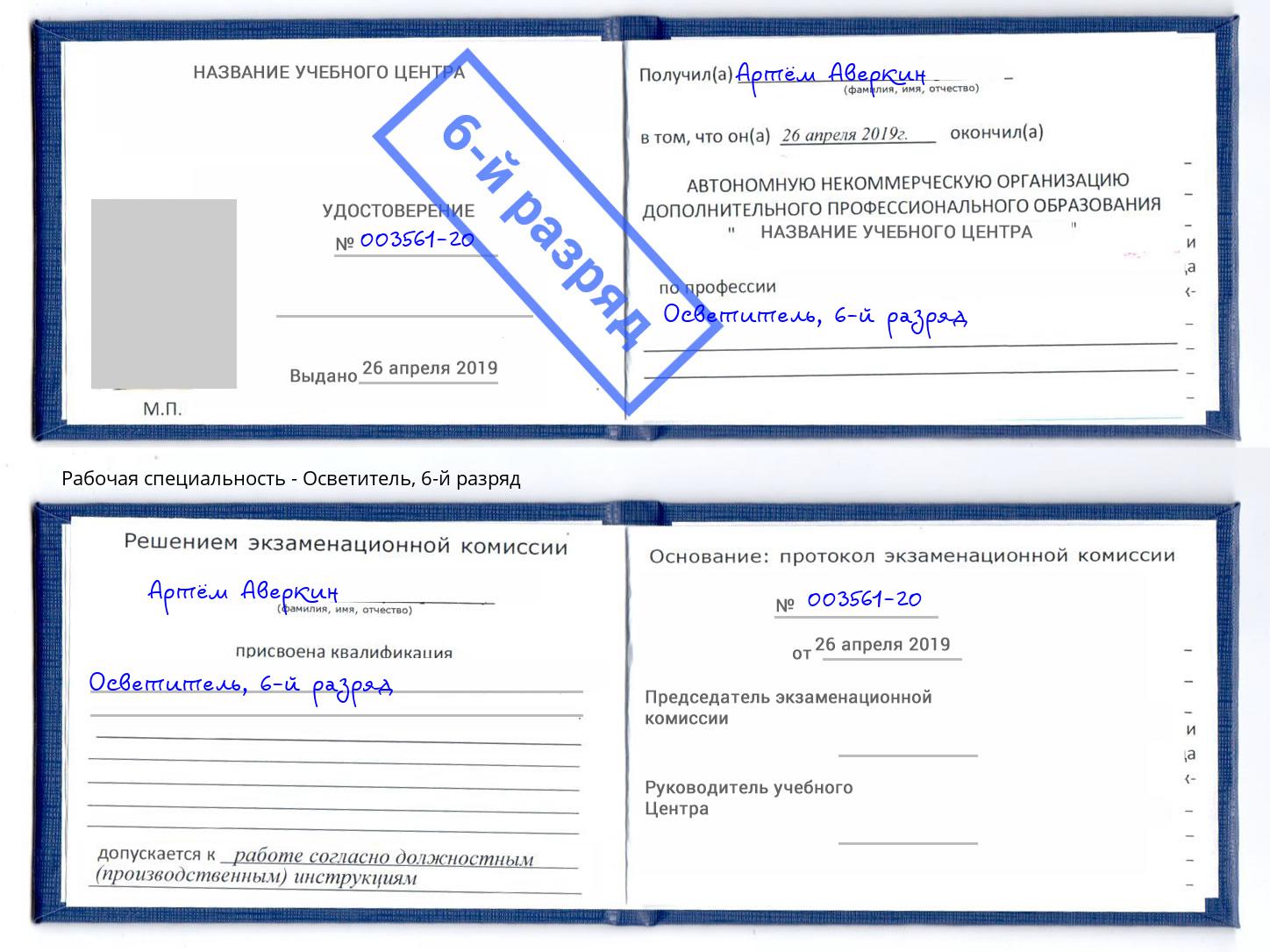 корочка 6-й разряд Осветитель Ртищево