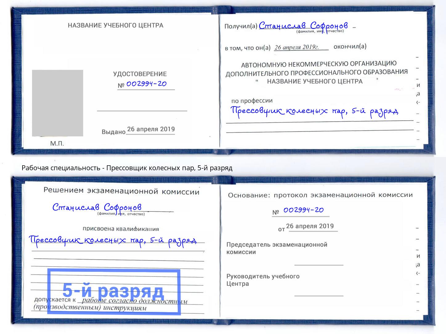 корочка 5-й разряд Прессовщик колесных пар Ртищево