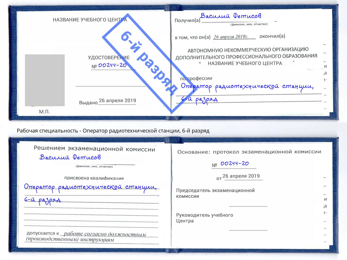 корочка 6-й разряд Оператор радиотехнической станции Ртищево