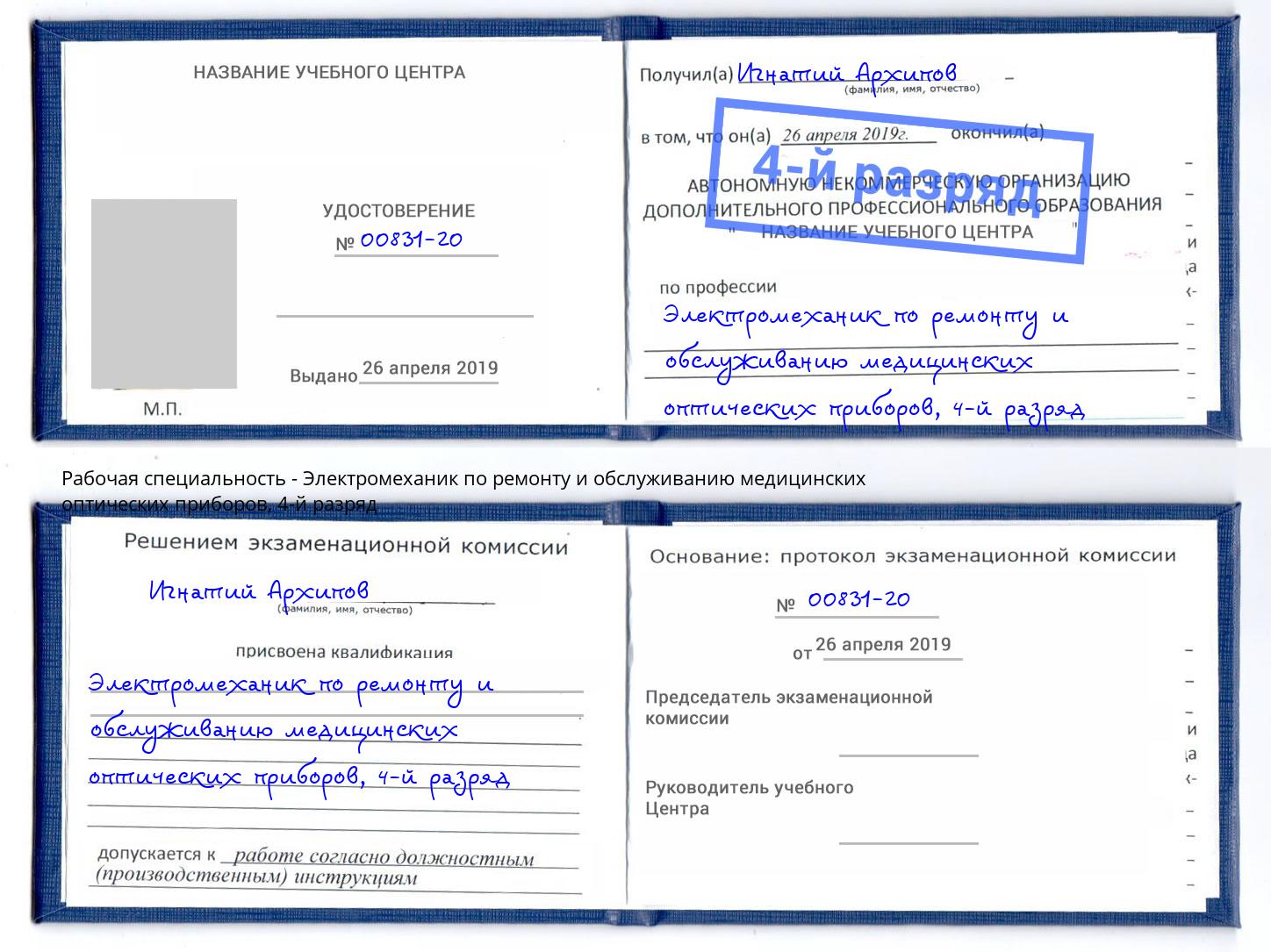 корочка 4-й разряд Электромеханик по ремонту и обслуживанию медицинских оптических приборов Ртищево