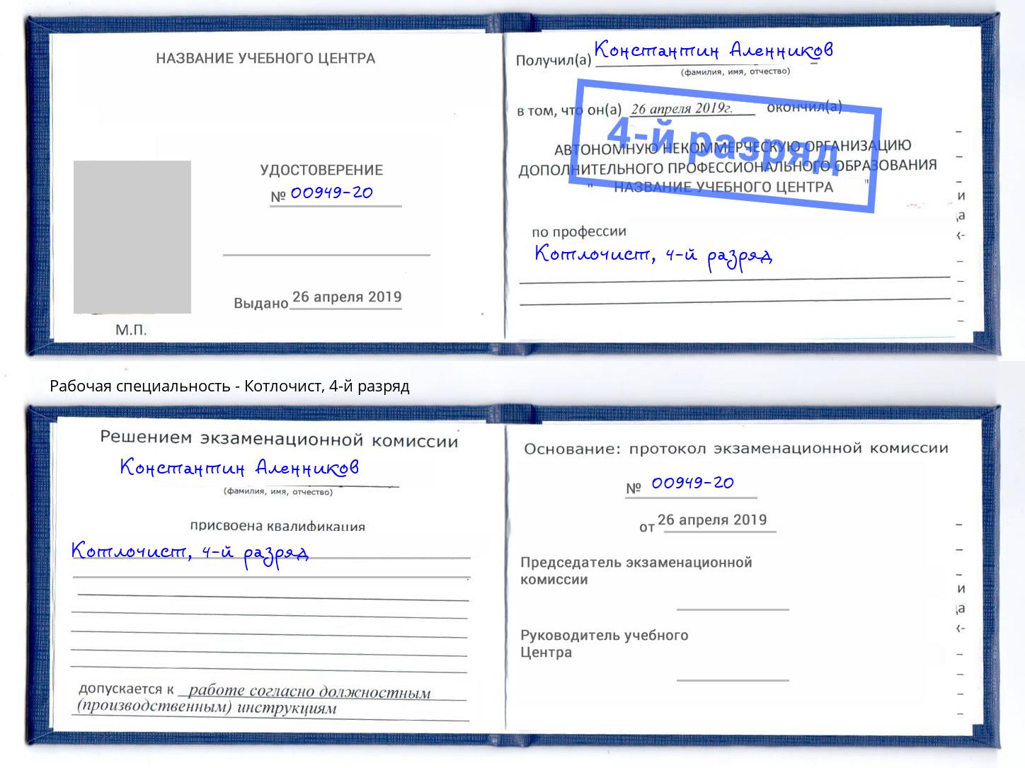 корочка 4-й разряд Котлочист Ртищево