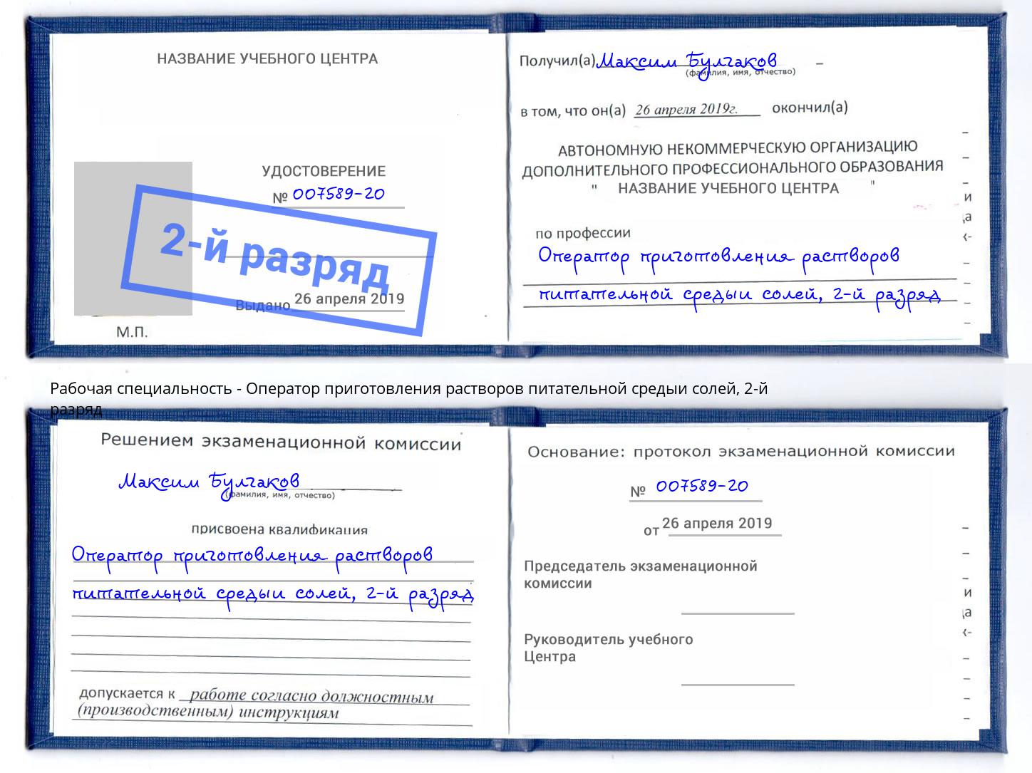 корочка 2-й разряд Оператор приготовления растворов питательной средыи солей Ртищево