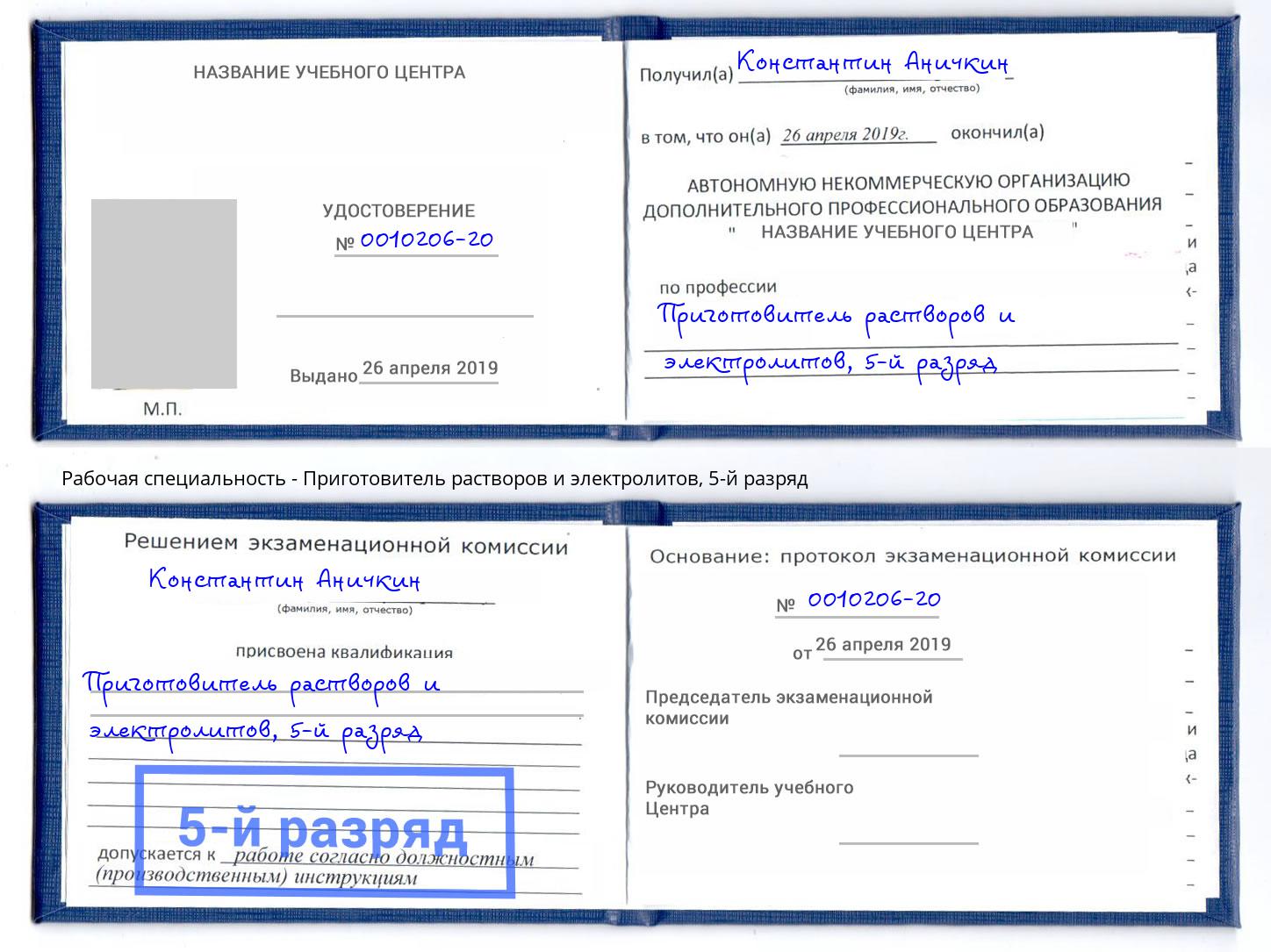 корочка 5-й разряд Приготовитель растворов и электролитов Ртищево