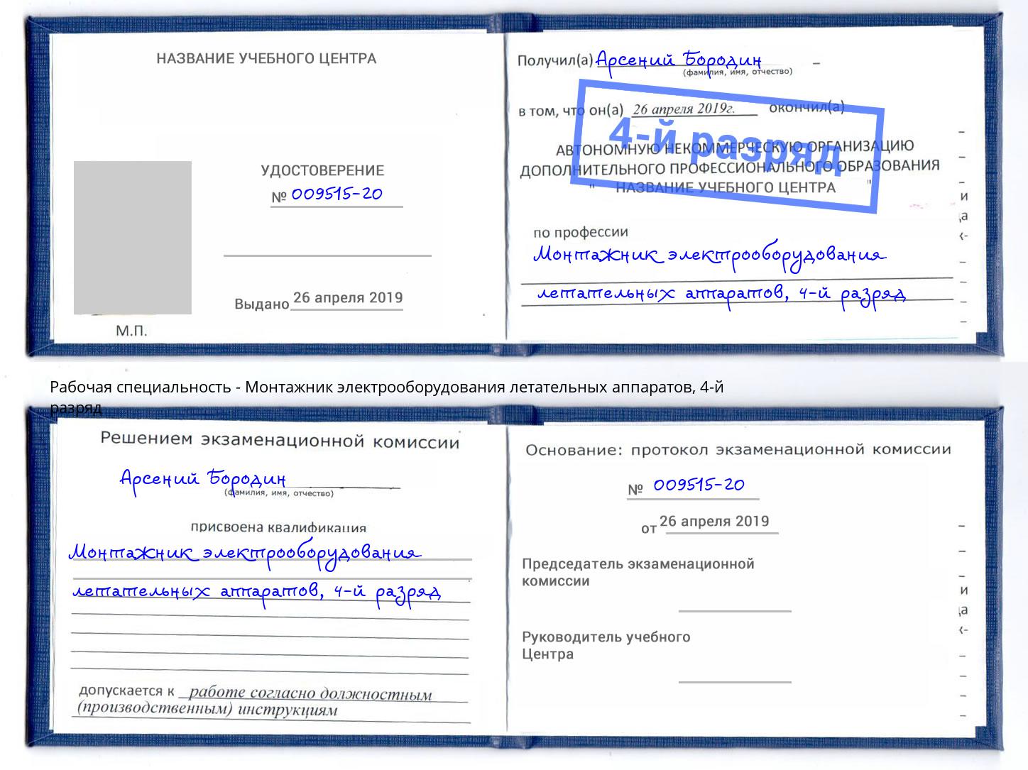 корочка 4-й разряд Монтажник электрооборудования летательных аппаратов Ртищево