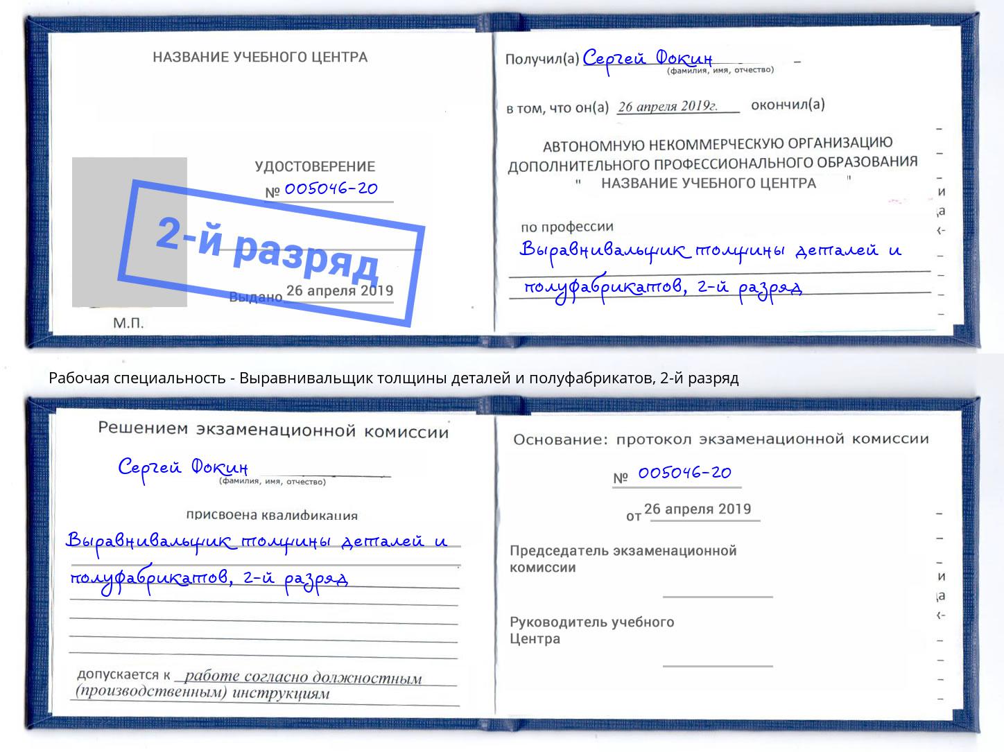 корочка 2-й разряд Выравнивальщик толщины деталей и полуфабрикатов Ртищево