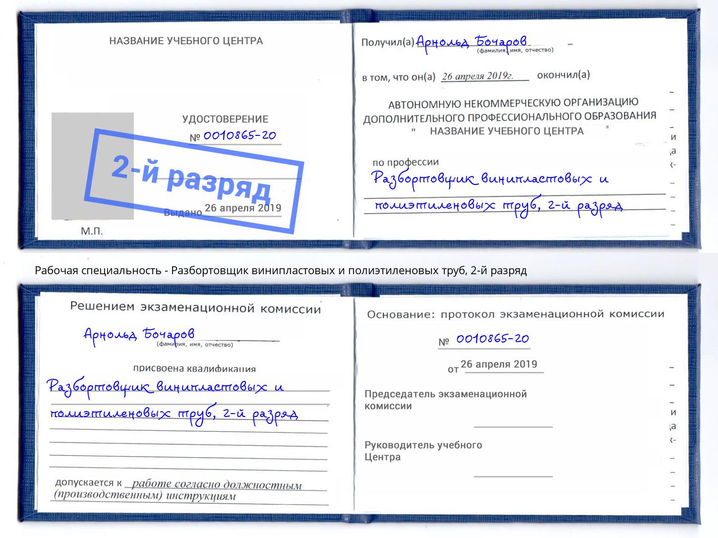 корочка 2-й разряд Разбортовщик винипластовых и полиэтиленовых труб Ртищево