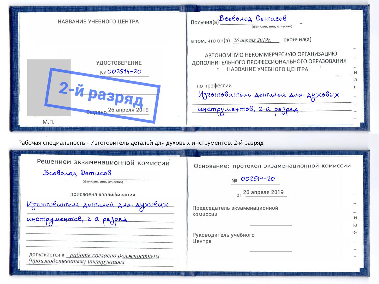 корочка 2-й разряд Изготовитель деталей для духовых инструментов Ртищево