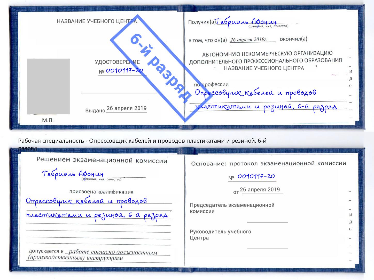 корочка 6-й разряд Опрессовщик кабелей и проводов пластикатами и резиной Ртищево