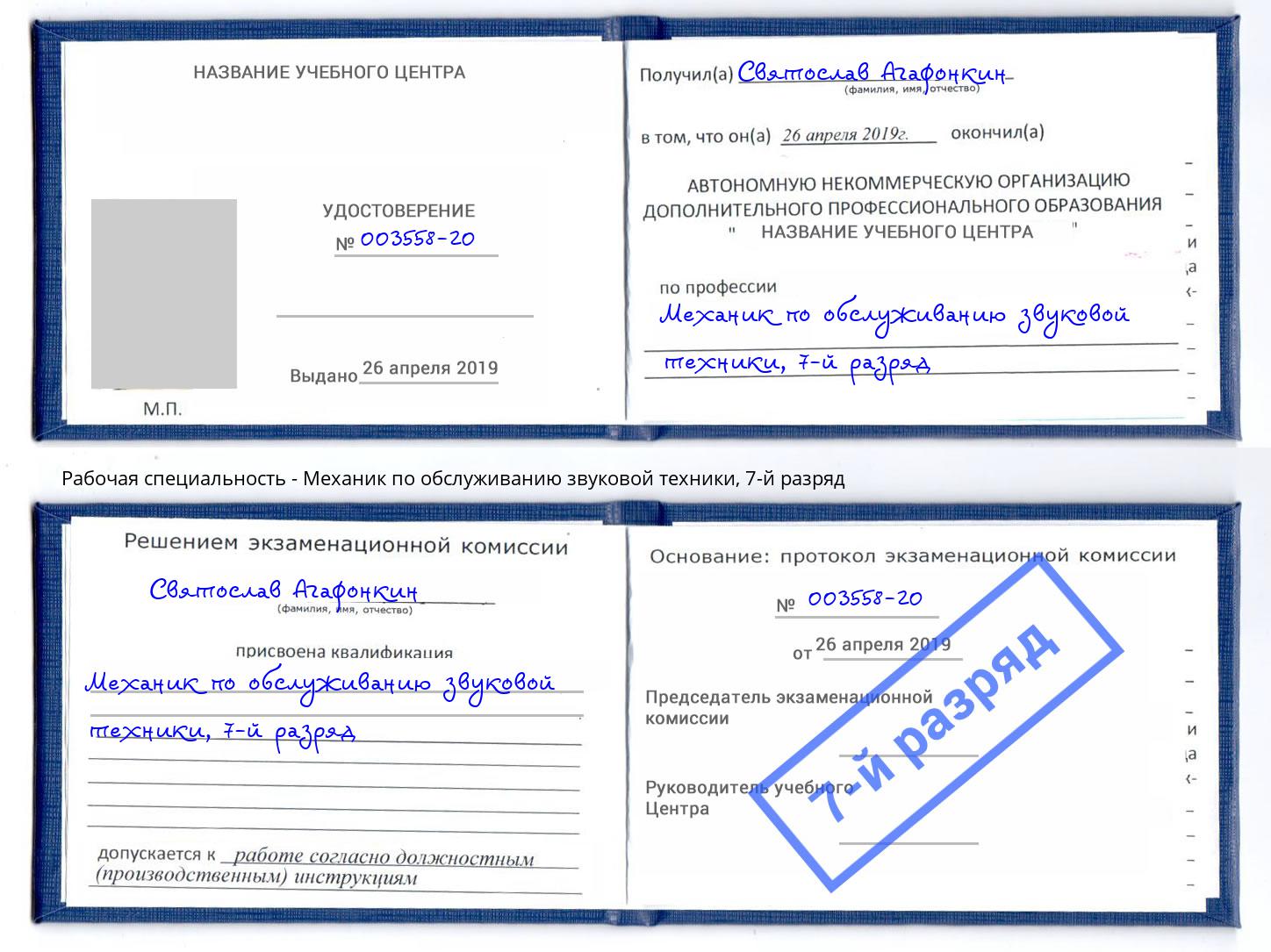 корочка 7-й разряд Механик по обслуживанию звуковой техники Ртищево