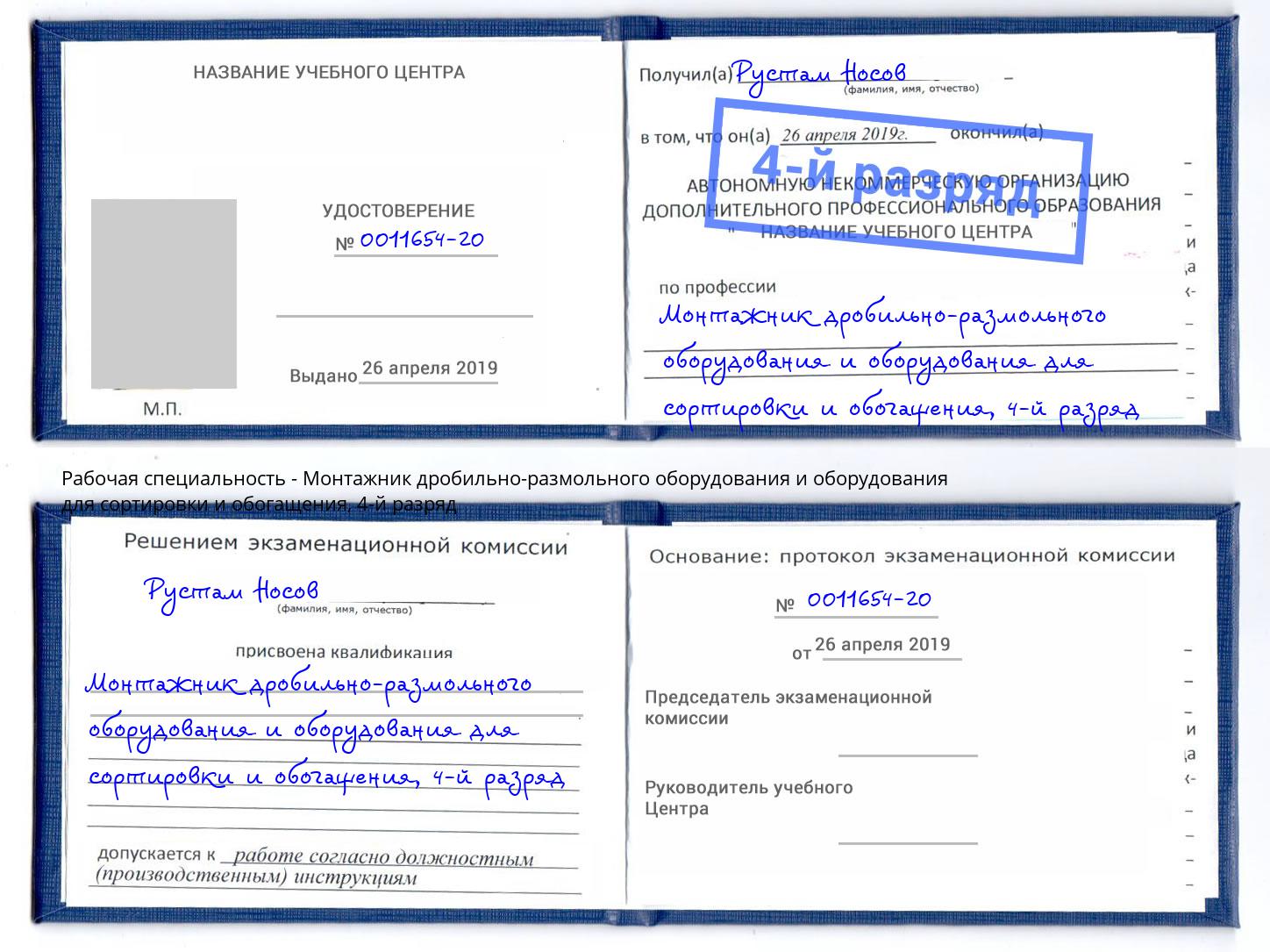 корочка 4-й разряд Монтажник дробильно-размольного оборудования и оборудования для сортировки и обогащения Ртищево