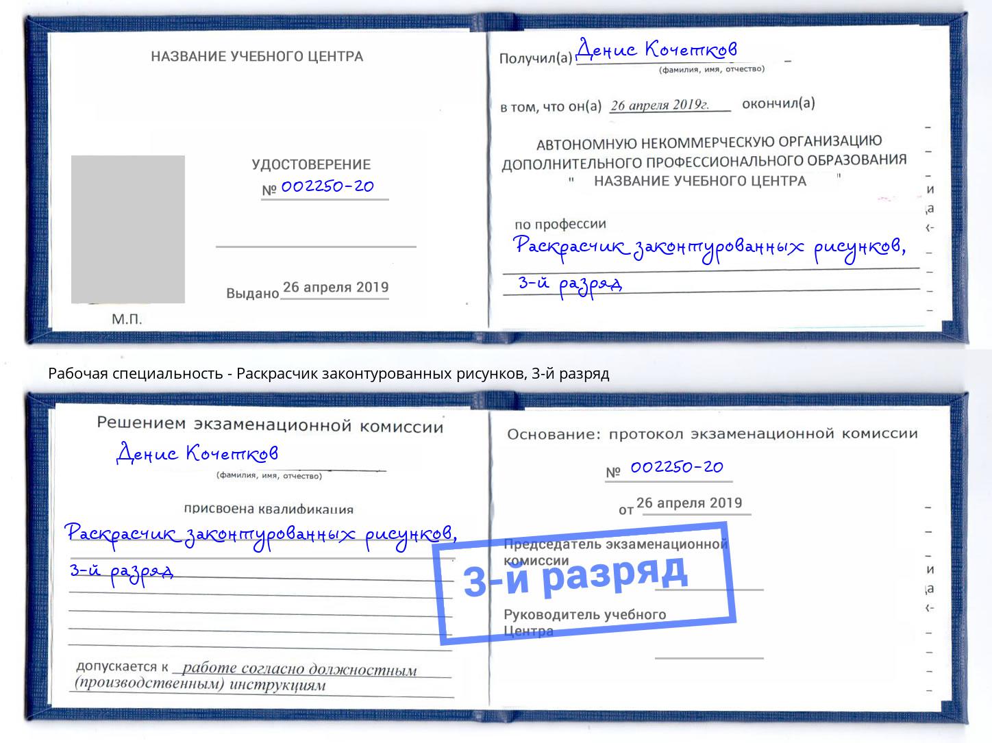 корочка 3-й разряд Раскрасчик законтурованных рисунков Ртищево