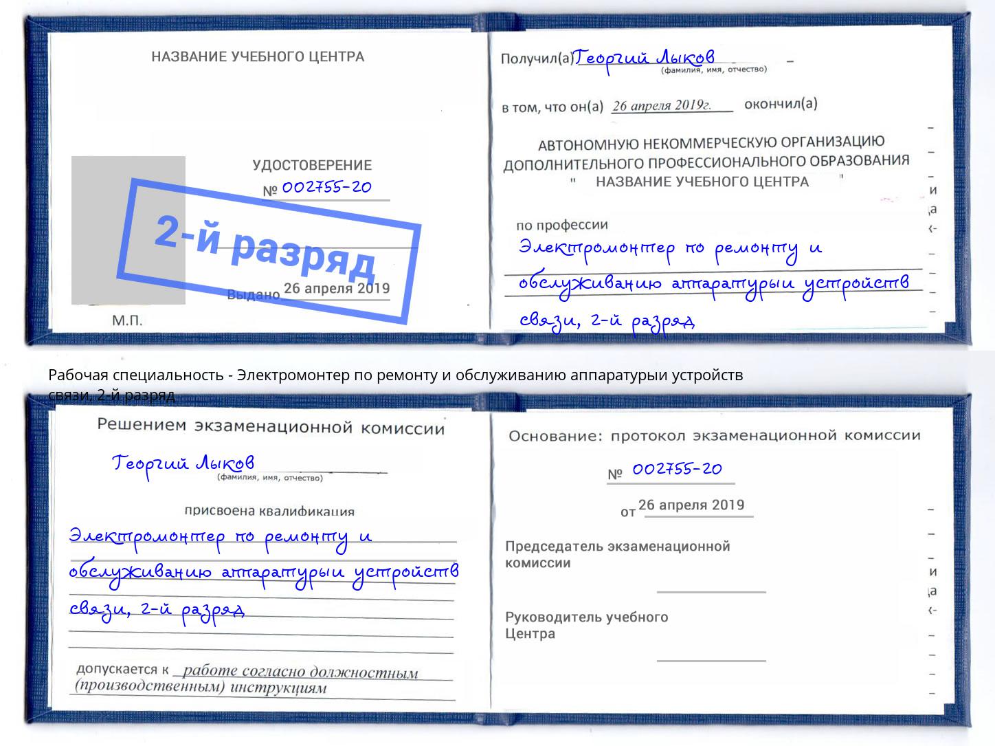 корочка 2-й разряд Электромонтер по ремонту и обслуживанию аппаратурыи устройств связи Ртищево