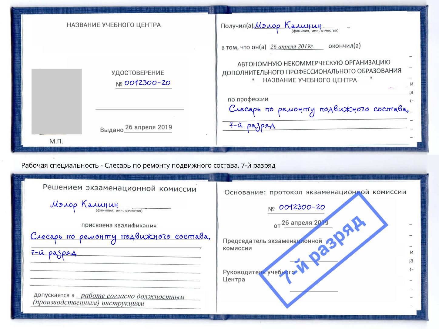 корочка 7-й разряд Слесарь по ремонту подвижного состава Ртищево