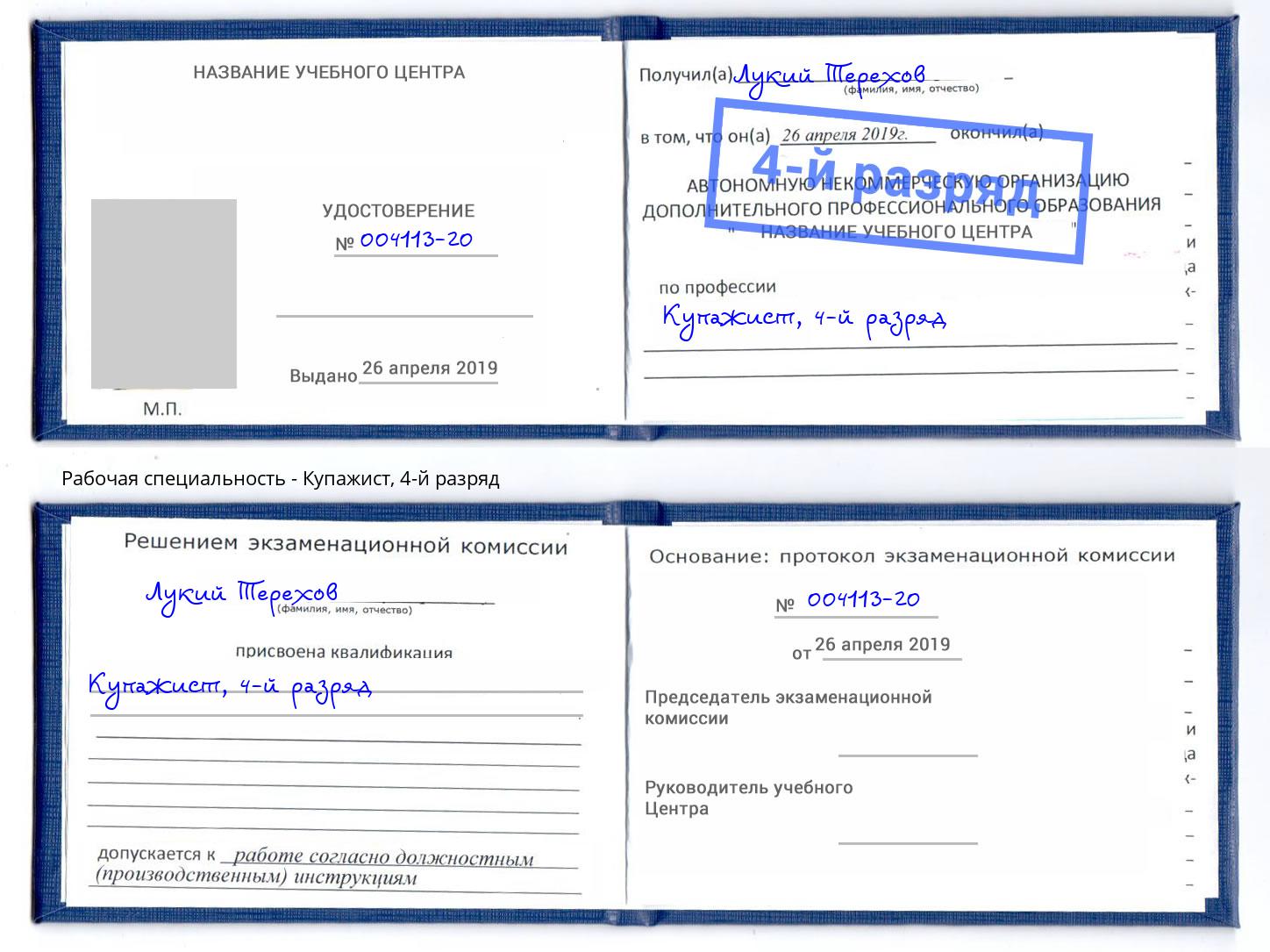 корочка 4-й разряд Купажист Ртищево