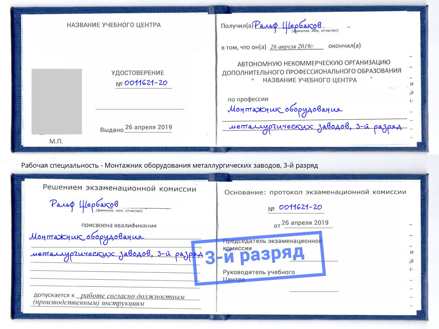 корочка 3-й разряд Монтажник оборудования металлургических заводов Ртищево