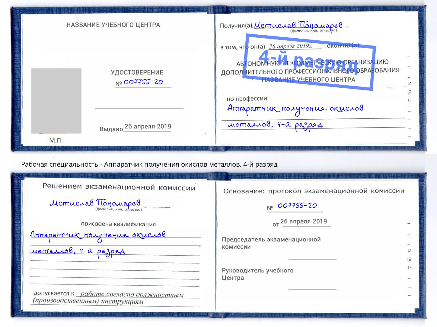 корочка 4-й разряд Аппаратчик получения окислов металлов Ртищево