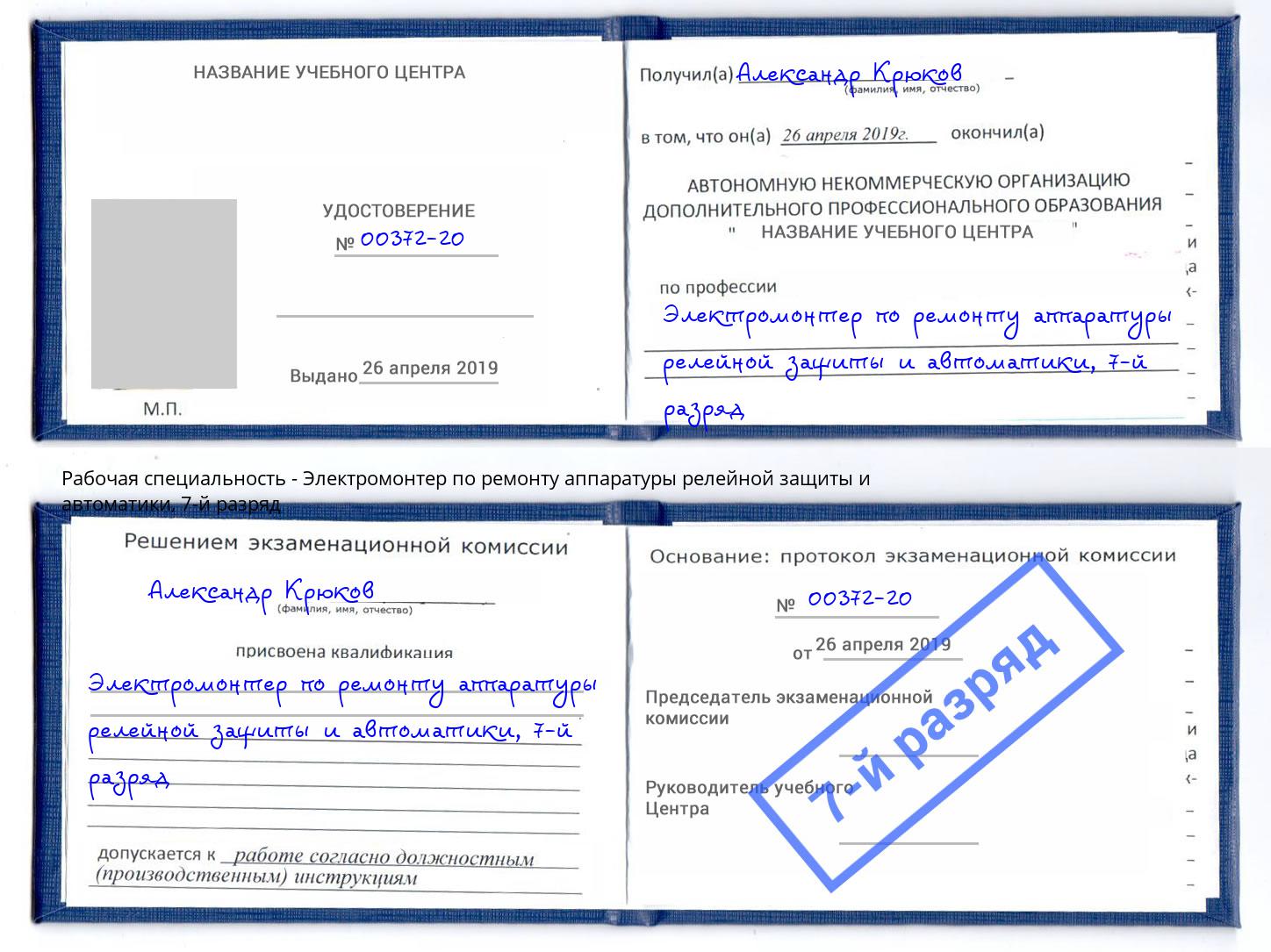 корочка 7-й разряд Электромонтер по ремонту аппаратуры релейной защиты и автоматики Ртищево