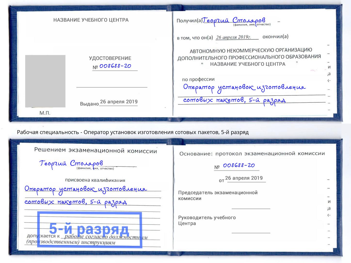 корочка 5-й разряд Оператор установок изготовления сотовых пакетов Ртищево