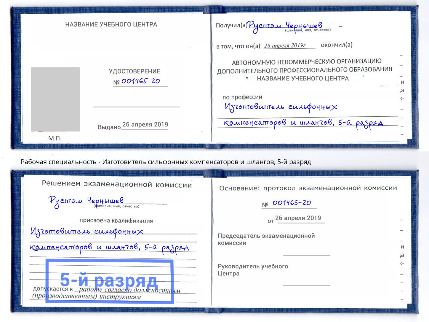 корочка 5-й разряд Изготовитель сильфонных компенсаторов и шлангов Ртищево