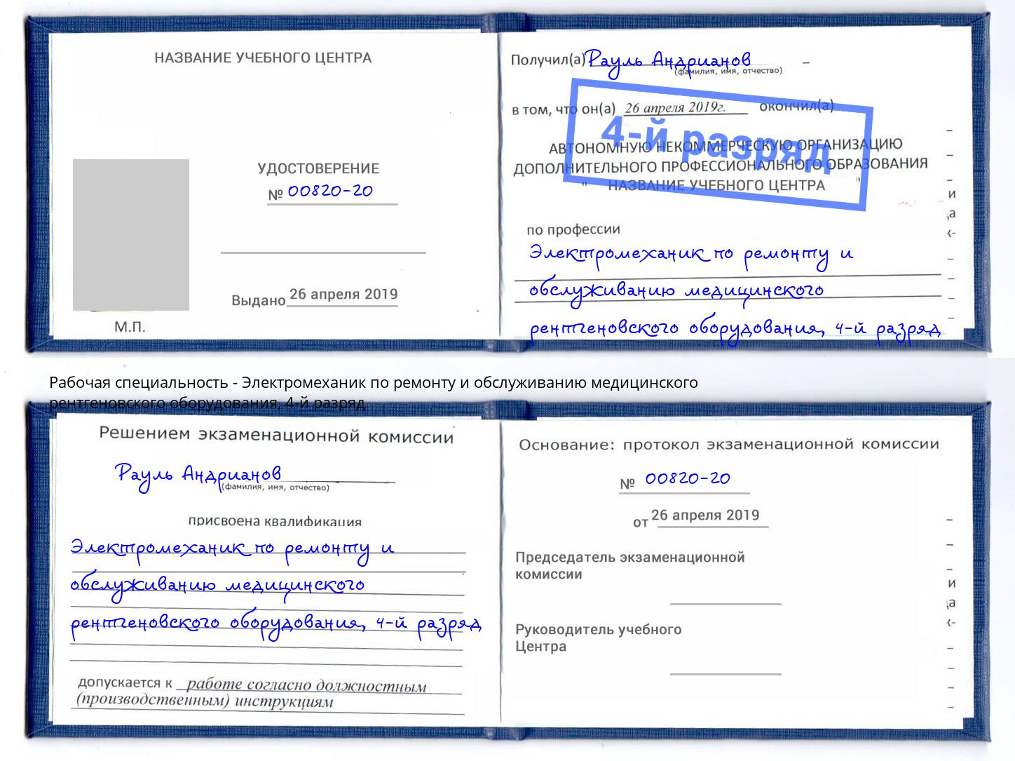 корочка 4-й разряд Электромеханик по ремонту и обслуживанию медицинского рентгеновского оборудования Ртищево