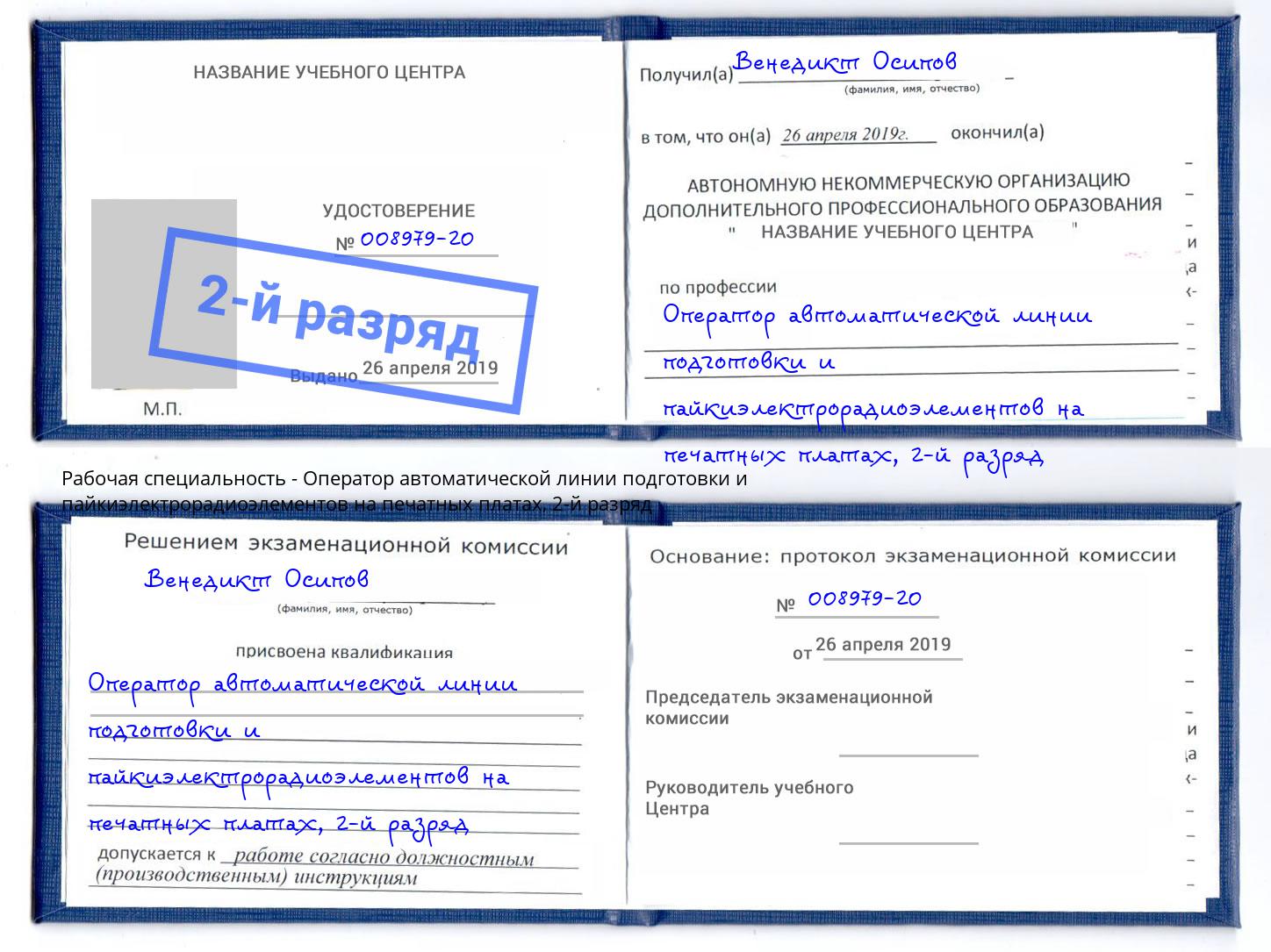 корочка 2-й разряд Оператор автоматической линии подготовки и пайкиэлектрорадиоэлементов на печатных платах Ртищево