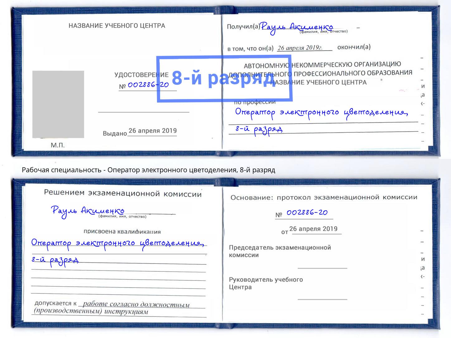корочка 8-й разряд Оператор электронного цветоделения Ртищево