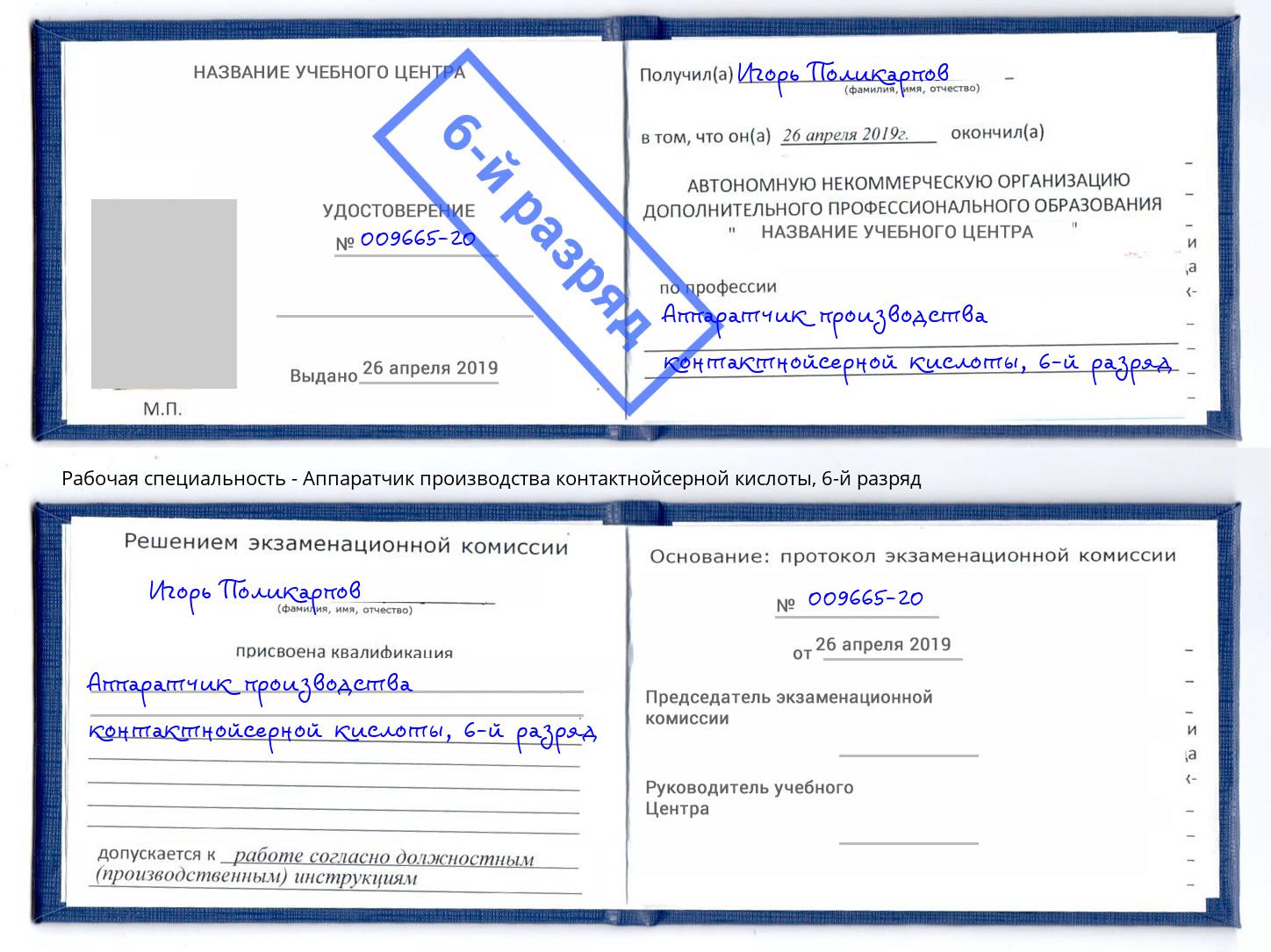 корочка 6-й разряд Аппаратчик производства контактнойсерной кислоты Ртищево