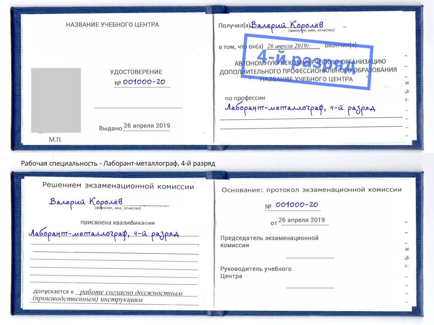 корочка 4-й разряд Лаборант-металлограф Ртищево