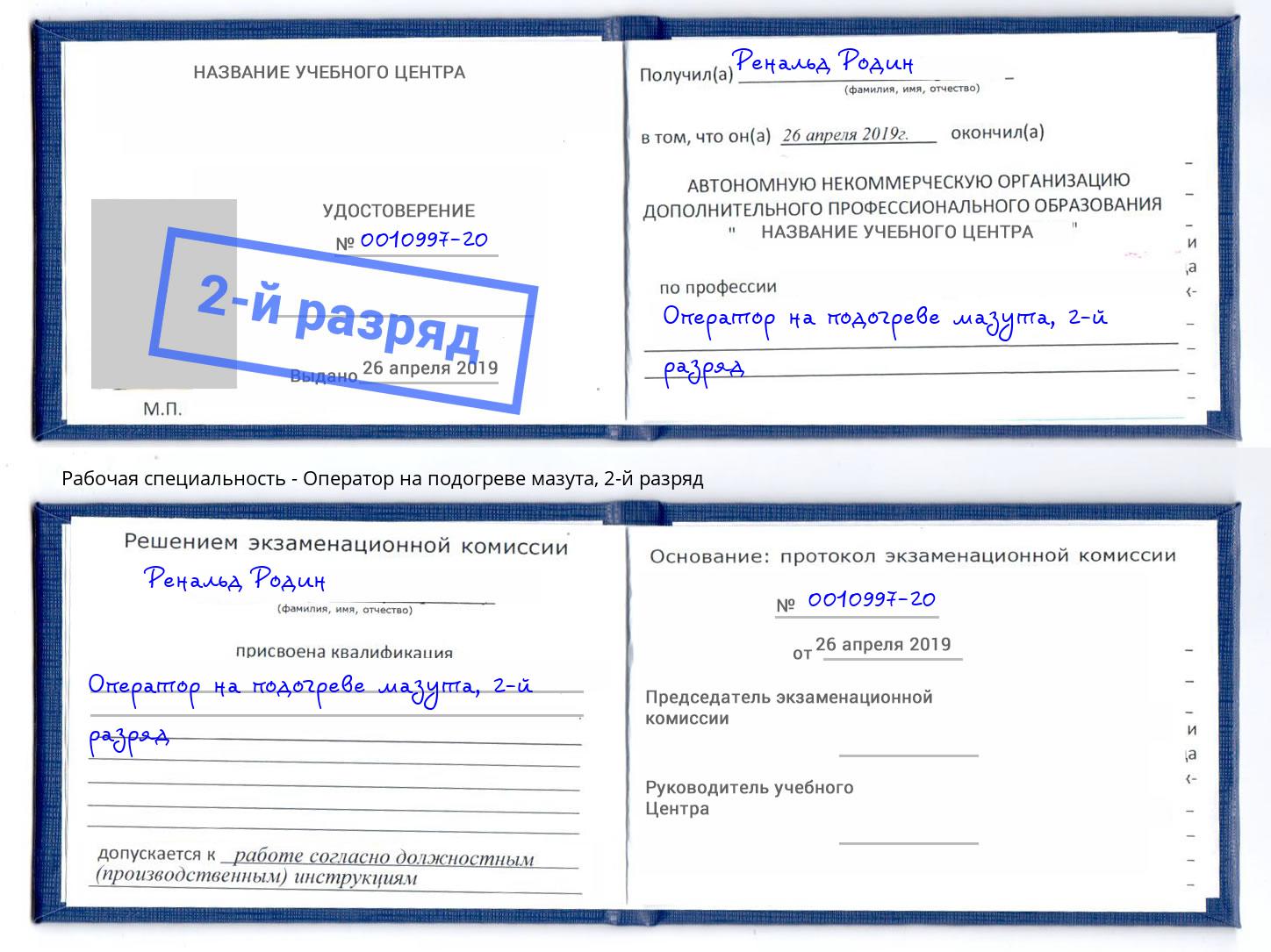 корочка 2-й разряд Оператор на подогреве мазута Ртищево