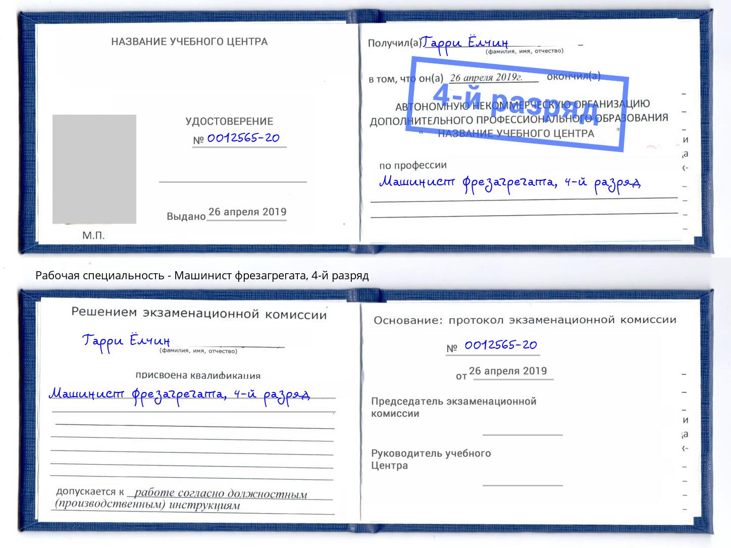 корочка 4-й разряд Машинист фрезагрегата Ртищево
