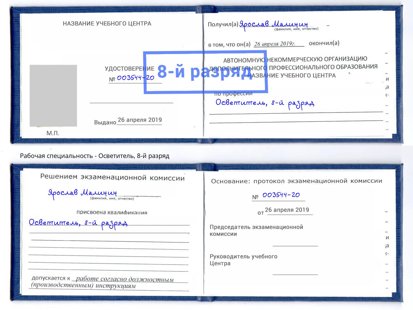 корочка 8-й разряд Осветитель Ртищево