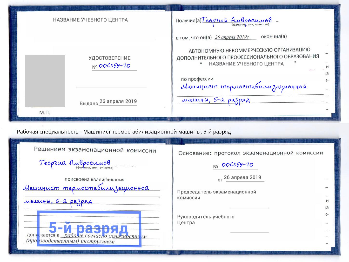 корочка 5-й разряд Машинист термостабилизационной машины Ртищево
