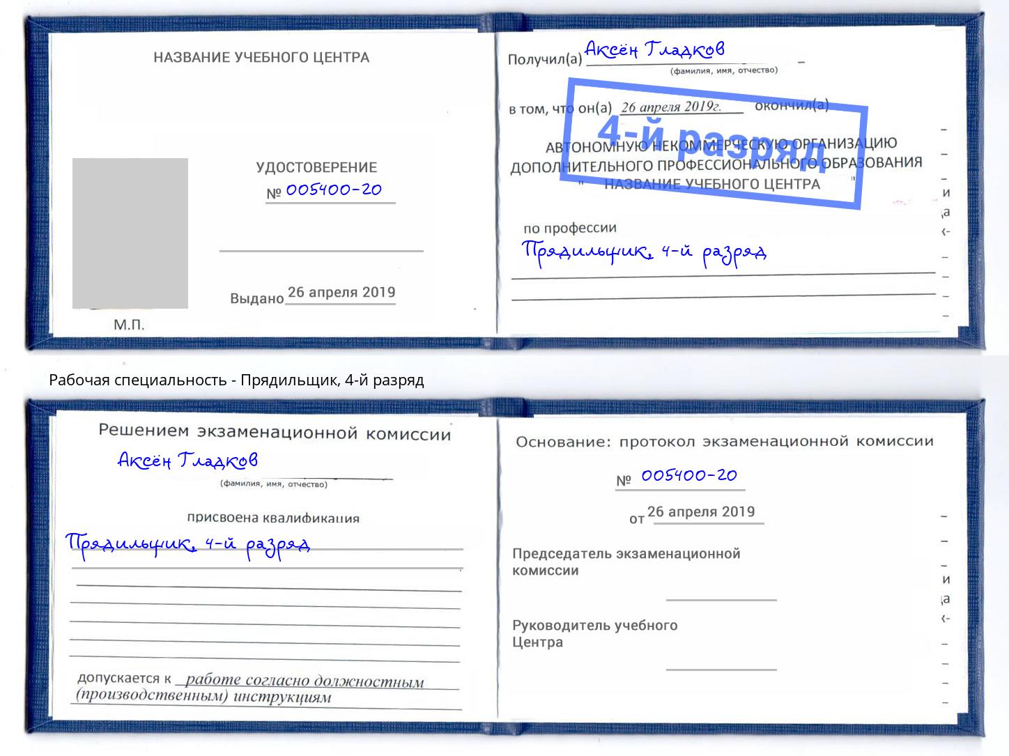 корочка 4-й разряд Прядильщик Ртищево