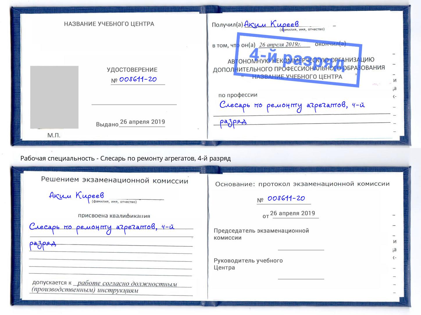 корочка 4-й разряд Слесарь по ремонту агрегатов Ртищево