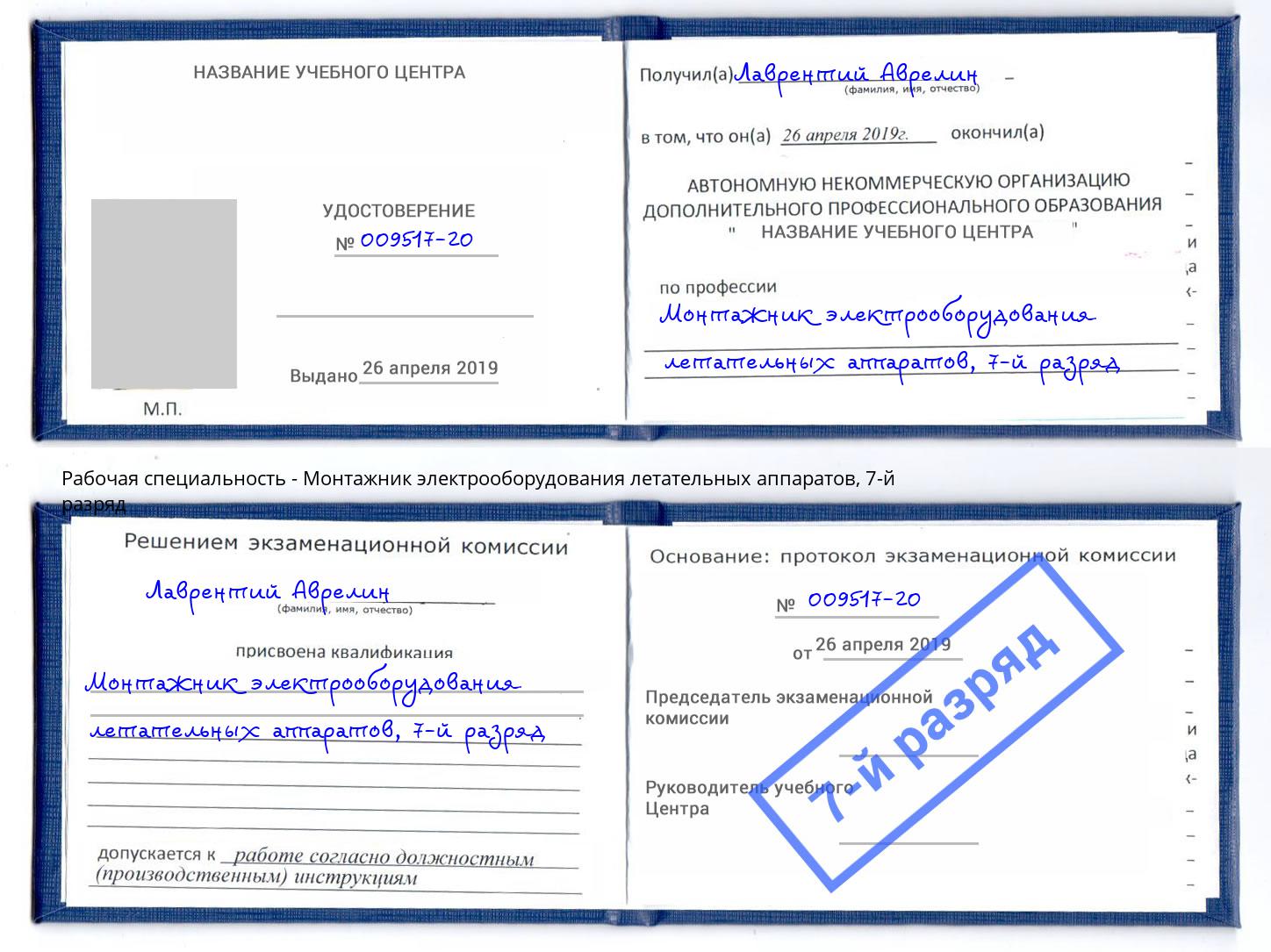 корочка 7-й разряд Монтажник электрооборудования летательных аппаратов Ртищево