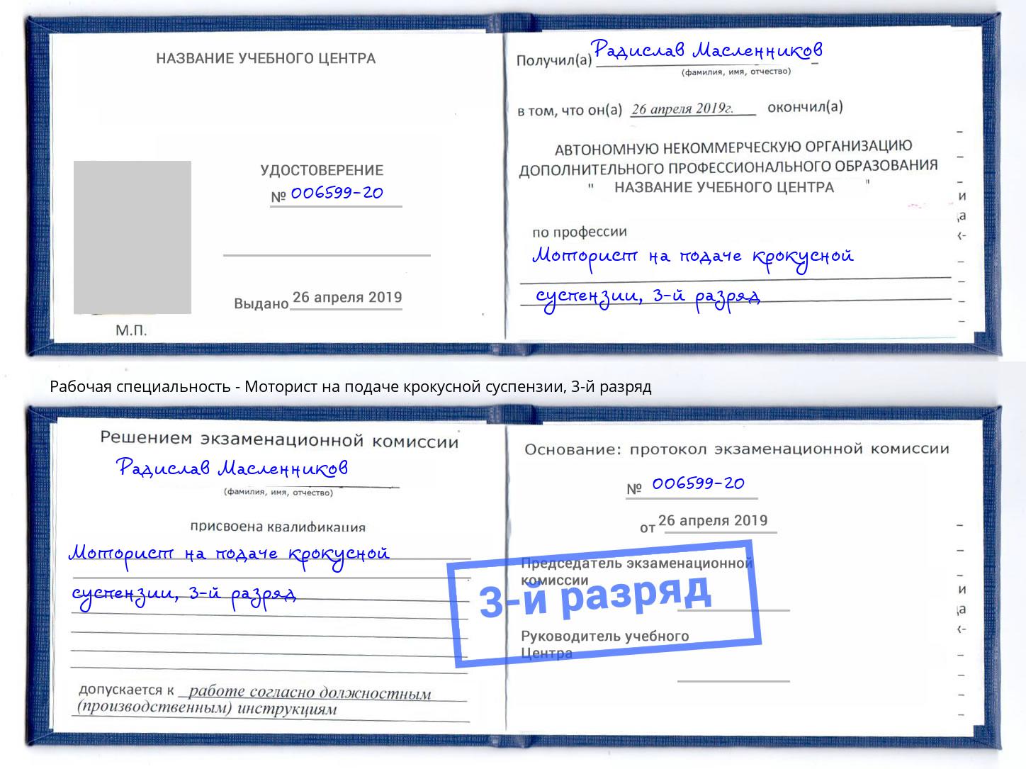 корочка 3-й разряд Моторист на подаче крокусной суспензии Ртищево