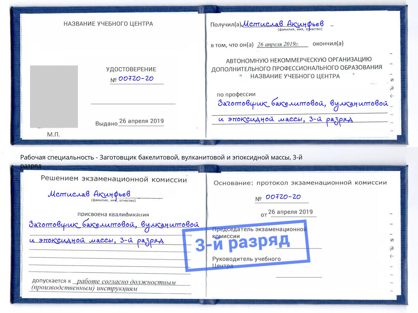 корочка 3-й разряд Заготовщик бакелитовой, вулканитовой и эпоксидной массы Ртищево