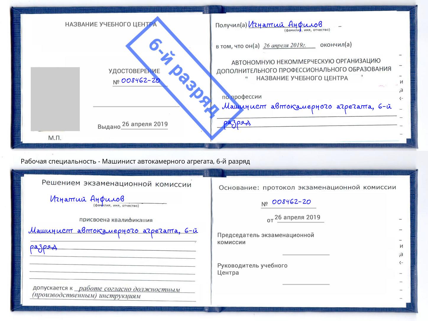 корочка 6-й разряд Машинист автокамерного агрегата Ртищево