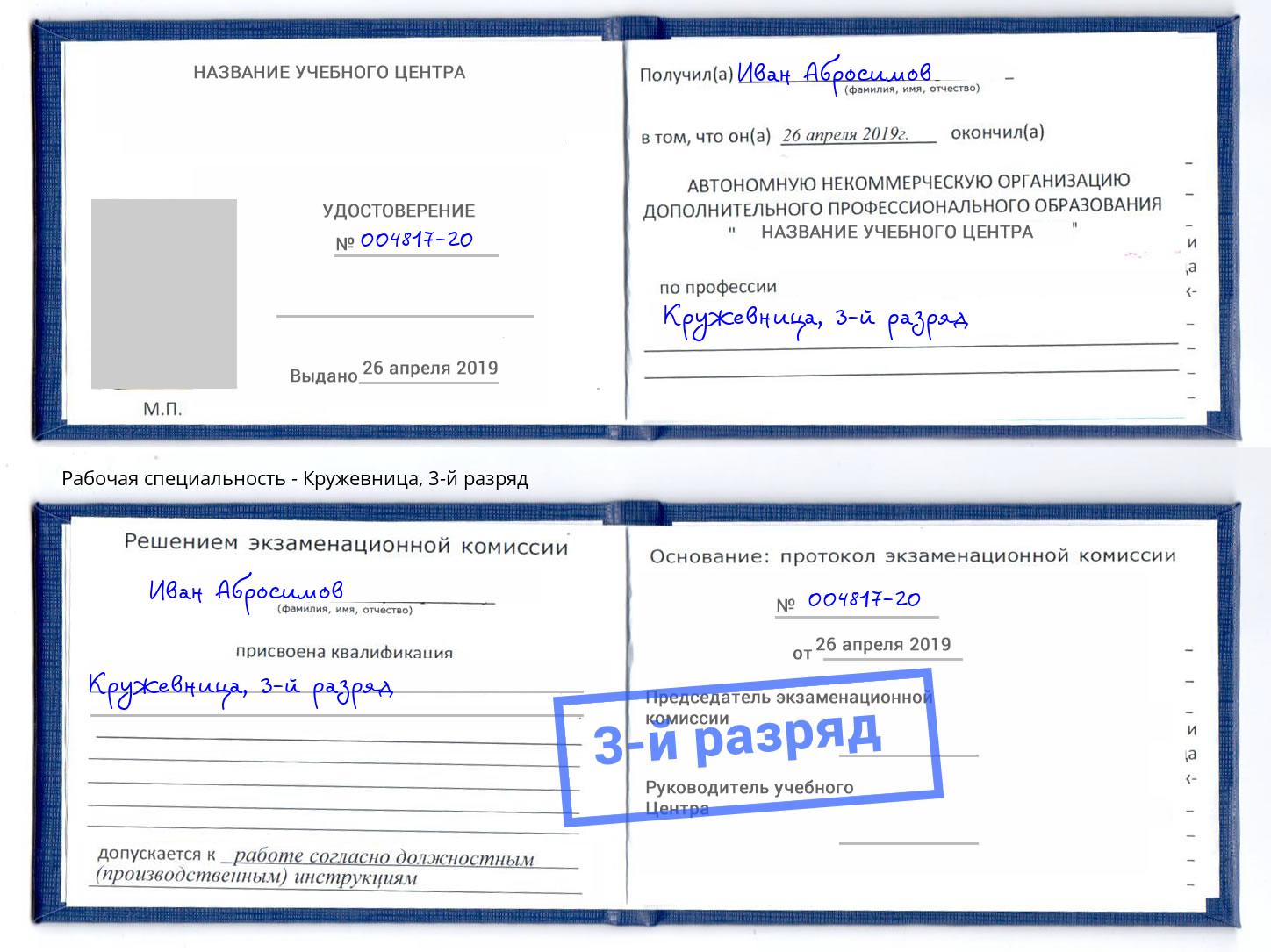 корочка 3-й разряд Кружевница Ртищево