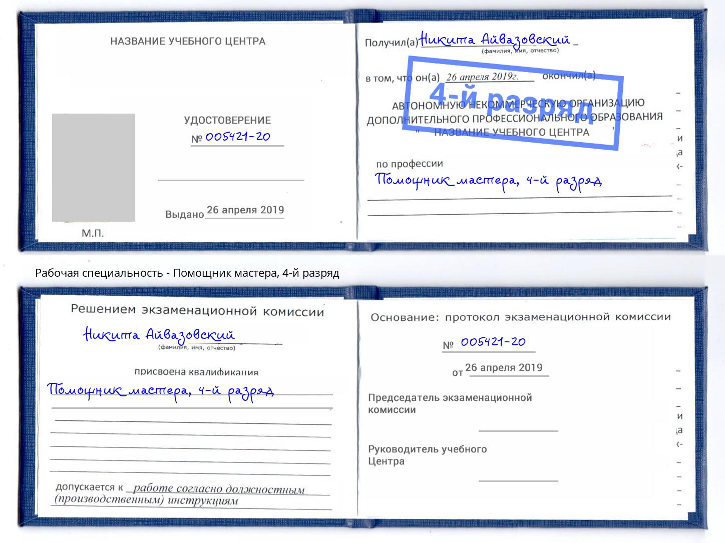 корочка 4-й разряд Помощник мастера Ртищево