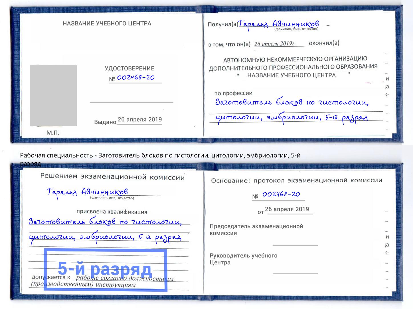 корочка 5-й разряд Заготовитель блоков по гистологии, цитологии, эмбриологии Ртищево