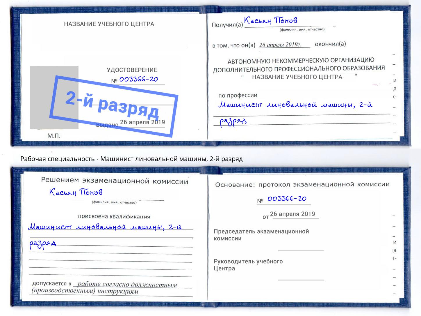 корочка 2-й разряд Машинист линовальной машины Ртищево