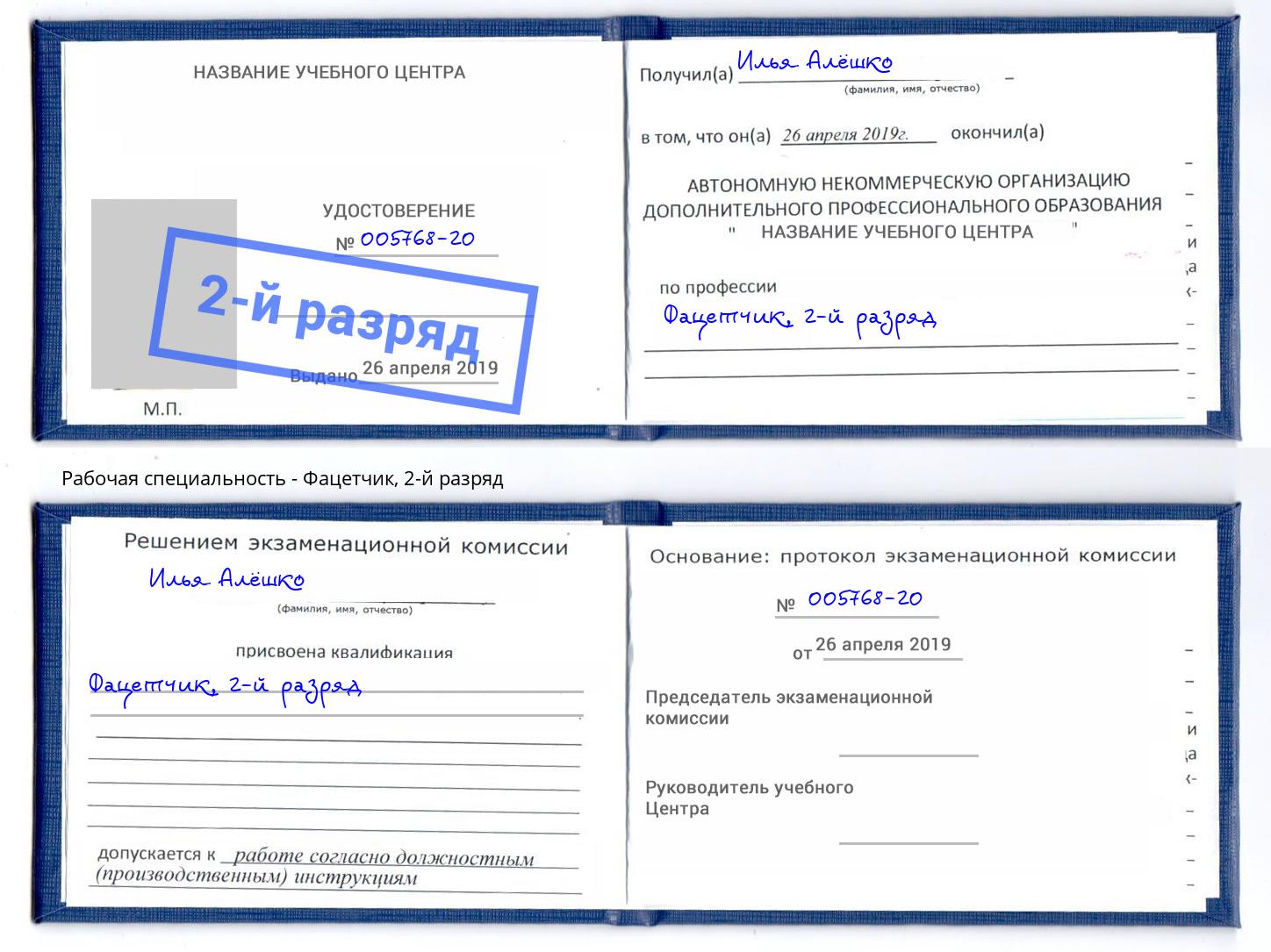 корочка 2-й разряд Фацетчик Ртищево