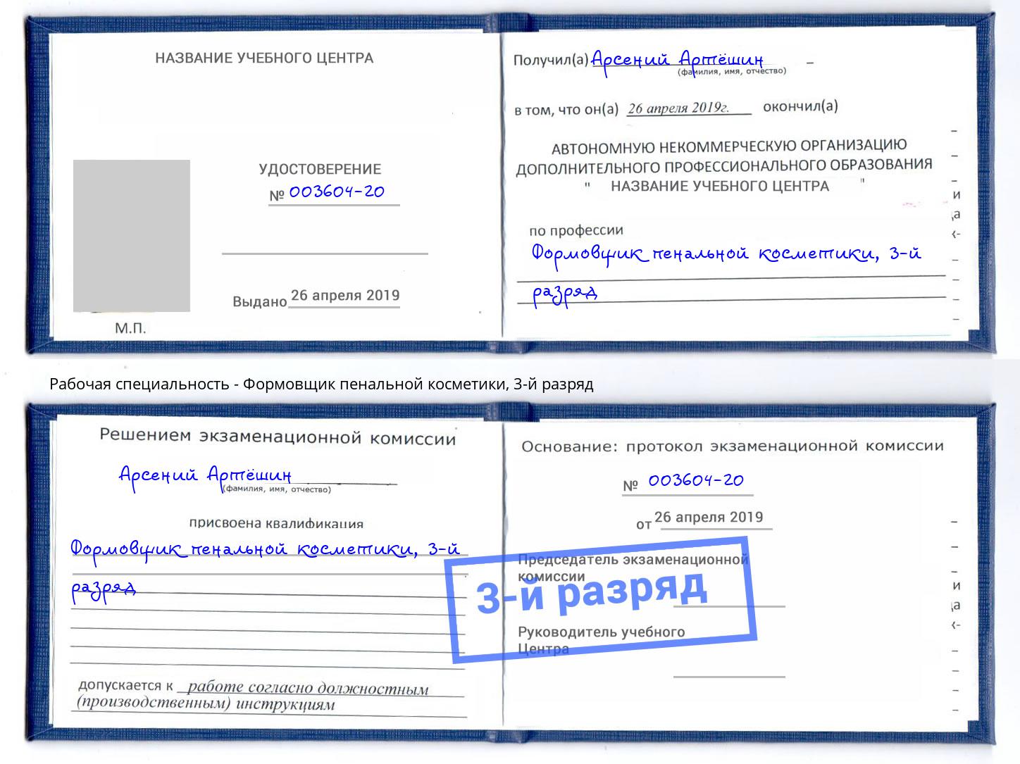 корочка 3-й разряд Формовщик пенальной косметики Ртищево