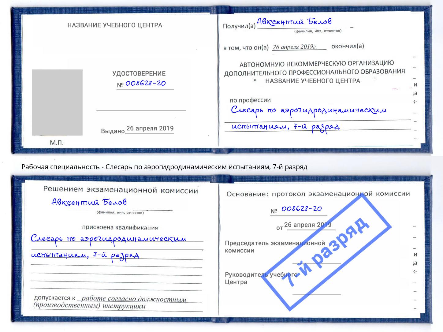 корочка 7-й разряд Слесарь по аэрогидродинамическим испытаниям Ртищево