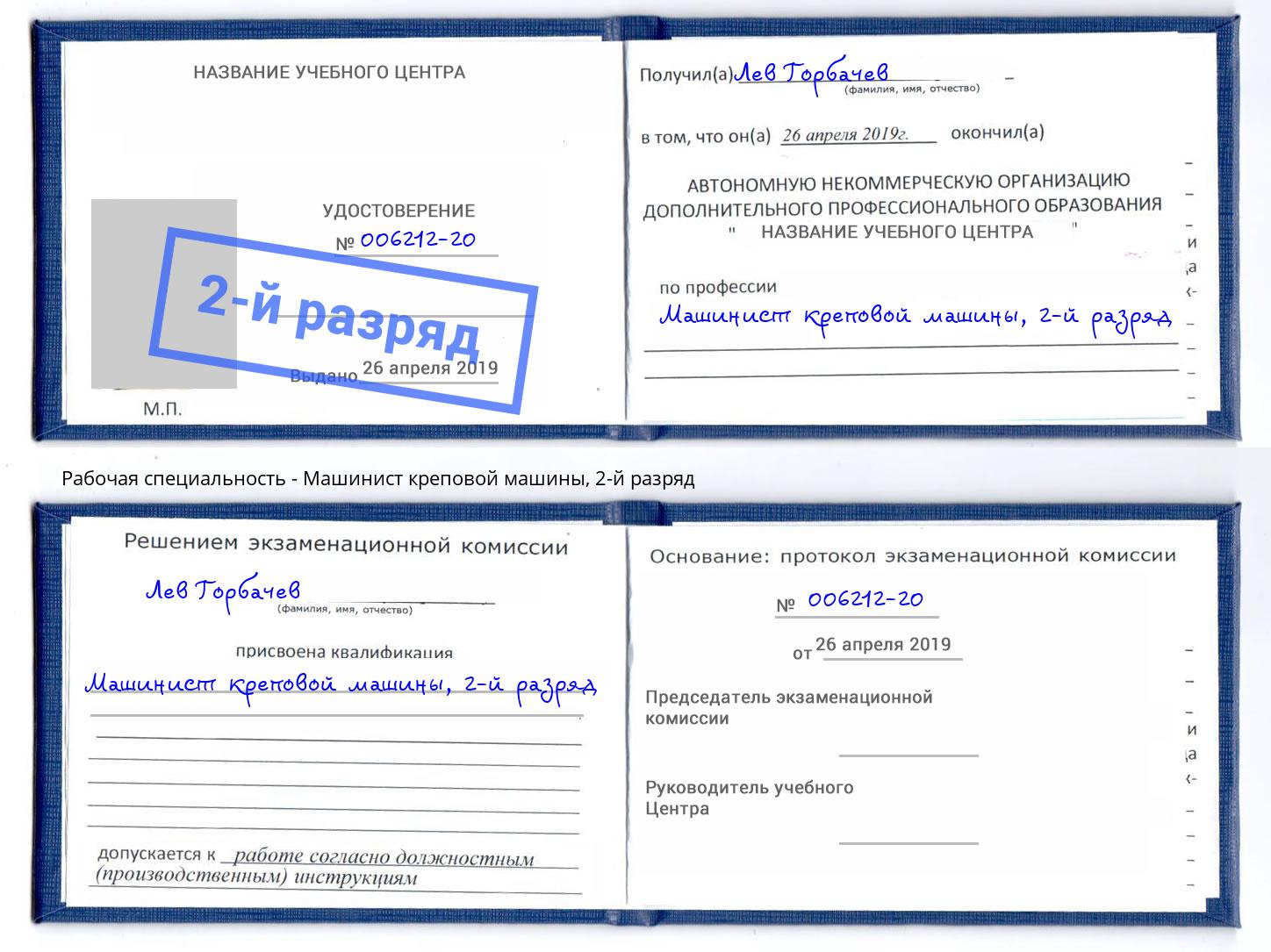 корочка 2-й разряд Машинист креповой машины Ртищево