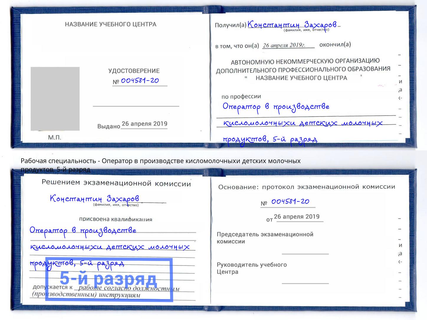 корочка 5-й разряд Оператор в производстве кисломолочныхи детских молочных продуктов Ртищево