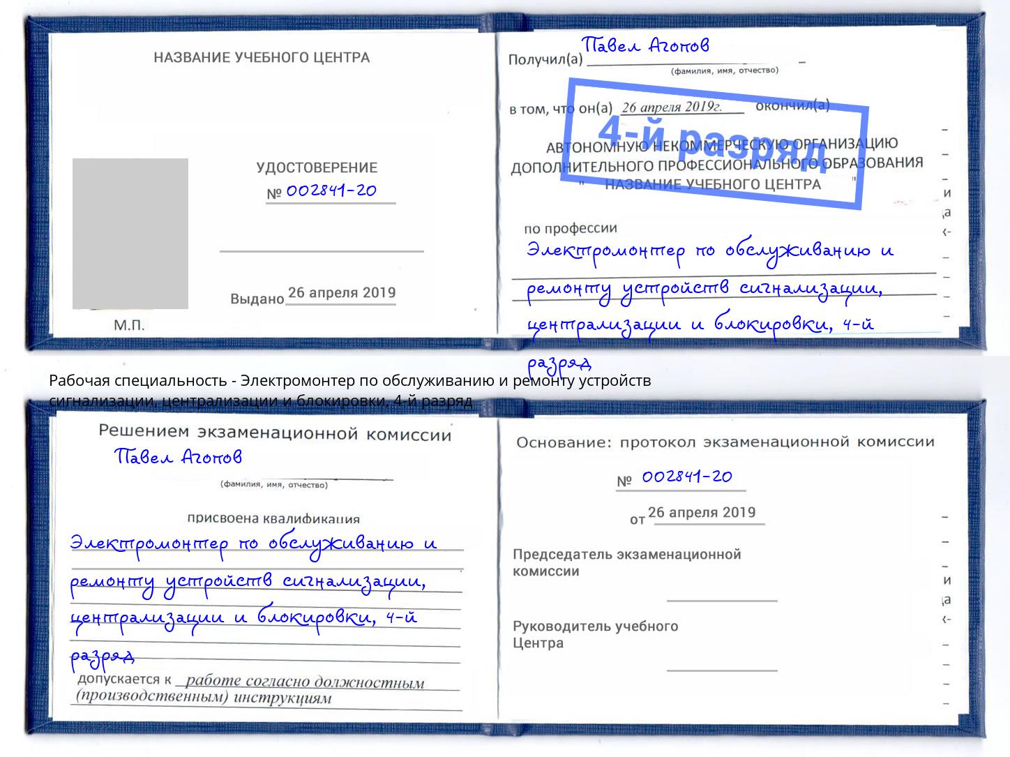 корочка 4-й разряд Электромонтер по обслуживанию и ремонту устройств сигнализации, централизации и блокировки Ртищево