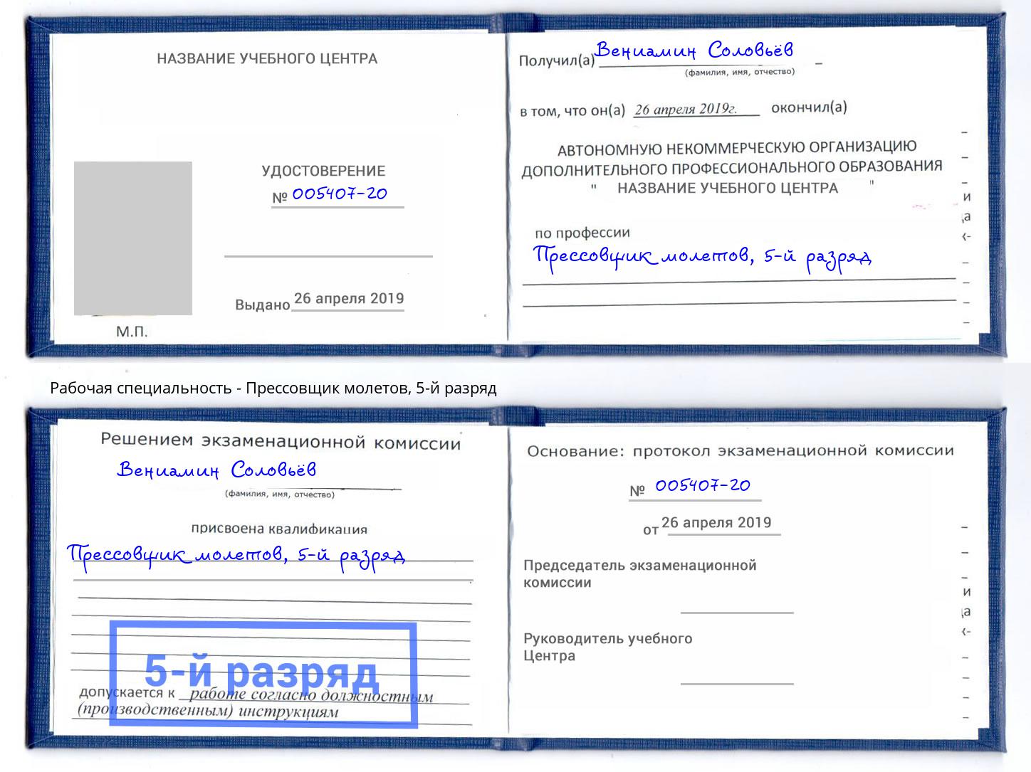 корочка 5-й разряд Прессовщик молетов Ртищево